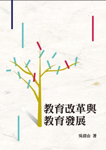 【電子書】教育改革與教育發展