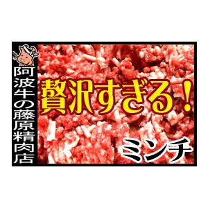 黒毛和牛 阿波牛の藤原 牛ミンチ 1kg