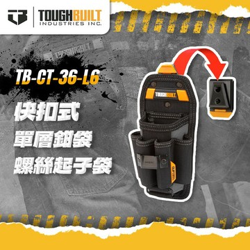 【我是板橋人】托比爾 TB-CT-36-L6 單層鉗袋&螺絲起子袋 快扣 腰包 可放鉗子 TOUGHBUILT