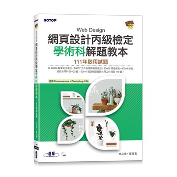網頁設計丙級檢定學術科解題教本｜111年啟用試題[93折]11100970256 TAAZE讀冊生活網路書店