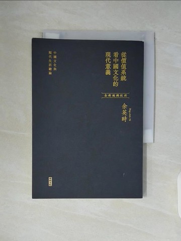【書寶二手書T1／哲學_WC7】從價值系統看中國文化的現代意義：中國文化與現代生活總論_余英時