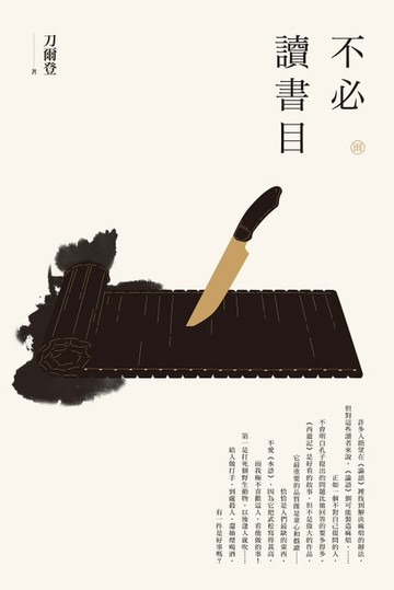 【電子書】【刀爾登讀史 叁】不必讀書目