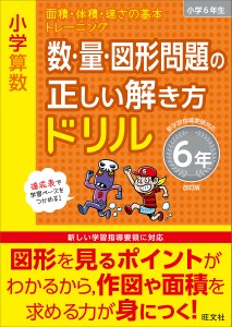 小学算数 数・量・図形問題の正しい解き方ドリル 6年