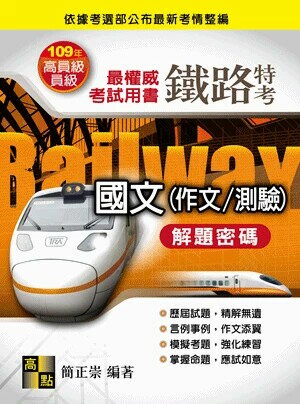 高員級、員級、鐵路特考：國文(作文/測驗)解題密碼  簡正崇 2019 高點文化