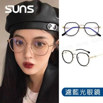 【SUNS】時尚濾藍光眼鏡 流行網紅款 百搭不挑臉型 抗紫外線UV400 S4043