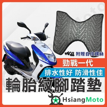 【翔好機車】勁戰一代 腳踏墊 一代勁戰 腳踏墊 止滑 排水腳踏墊 機車腳踏墊 勁一 機車踏墊