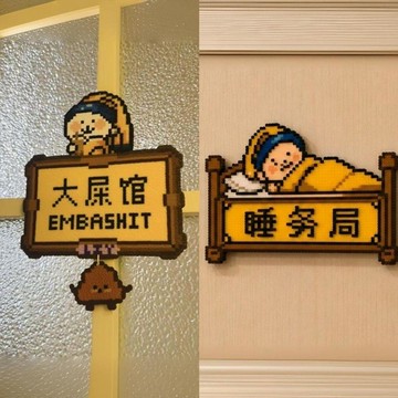 ⚡臺灣出貨⚡房間臥室睡務局衛生間大屎館搞怪創意像素亞克力趣味裝飾門貼