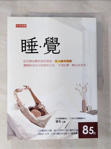 【書寶二手書T3／養生_EKK】睡．覺：從改變身體到掌控環境，從入睡到覺醒，讓睡眠成為可控制的行為，不用吃藥，睡出高效率。_梁冬