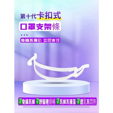 第10代 卡扣式 口罩支架條10入【發票+現貨】專利新品 3d 口鼻支撐  內墊 防悶 口罩支架 獨立包裝 U型口罩支架