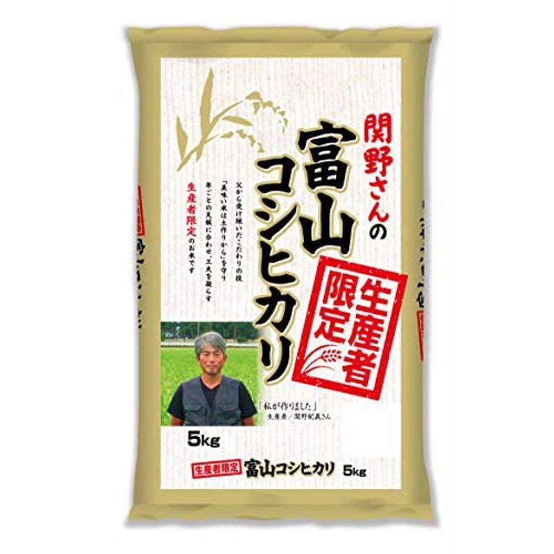 精米生産者限定 富山県産 白米 関野さんのコシヒカリ 5kg 令和3年産