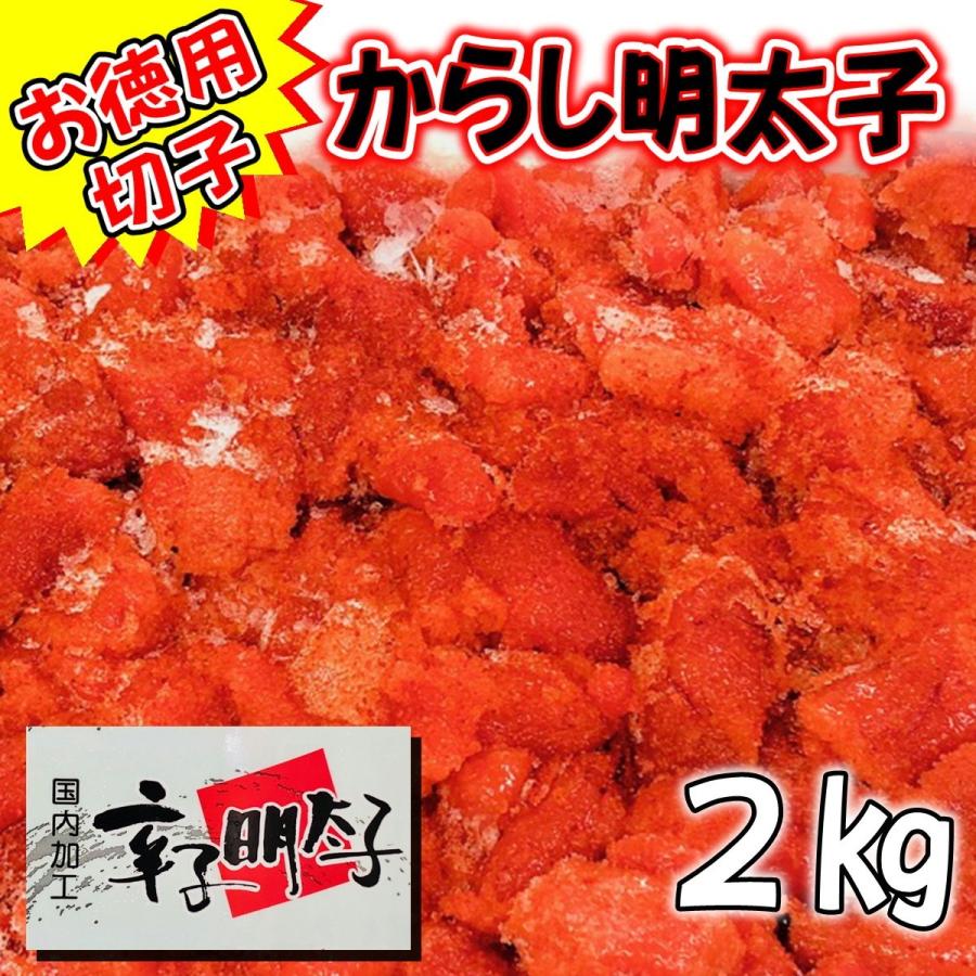 辛子明太子 2kg 業務用辛さほど良く、切れ子なので使いがっても良い明太子です