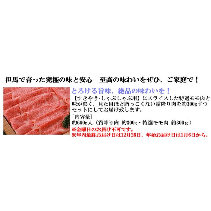 但馬牛 スライス肉   霜降り約300g・特選モモ 約300g　＜兵庫県産＞