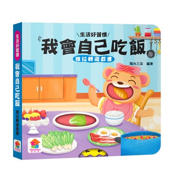 我會自己吃飯　推拉轉遊戲書