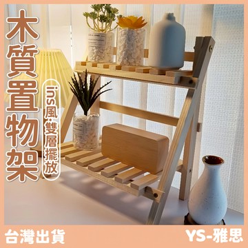快速出貨🔥木製置物架 木質展示架 雙層收納架 梯形置物架 桌上置物架 增高架 層架 展示架 雜物收納宿舍 書桌桌上收納