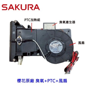 高雄 櫻花 專用 烘碗機馬達 臭氧+PTC加熱組+風扇馬達  烘碗機零件