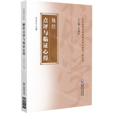 脈經點評與臨證心得/中醫脈學名著名家點評與臨證心得叢書丨天龍圖書簡體字專賣店丨9787521444759 (tl2520)