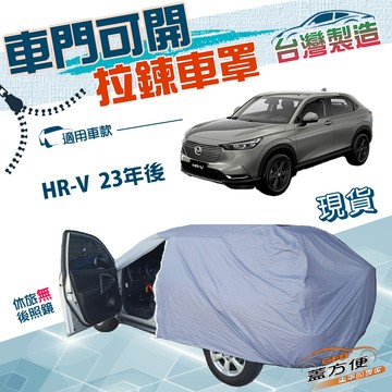 【蓋方便】車門可開拉鍊（JEEP-M）台灣製方便取物雙層防水曬車罩《Honda》HRV 23年後