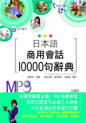 日本語商用會話10000句辭典（25K+MP3）[二手書_良好]