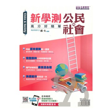 名師學院高中新學測高分好簡單-公民