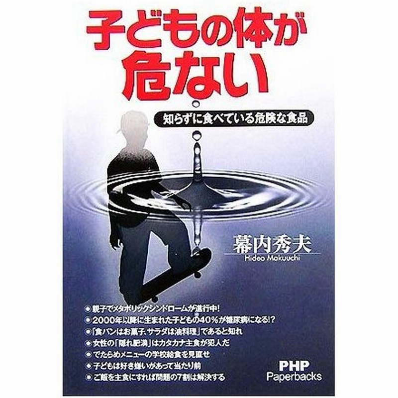 子どもの体が危ない 知らずに食べている危 知らずに食べている危険な食品 幕内秀夫 著者 通販 Lineポイント最大0 5 Get Lineショッピング