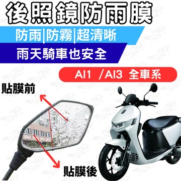 【996】ai1 ai3 後照鏡 防水膜 防霧膜 雨天防模糊 防水防霧貼片 機車鏡面視野升級