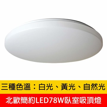 北歐簡約LED78W臥室吸頂燈 YP88-V2023W V2023Y V2023N