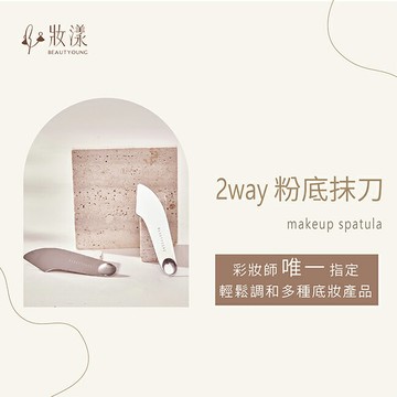 妝漾 2WAY輕薄粉底抹刀1入