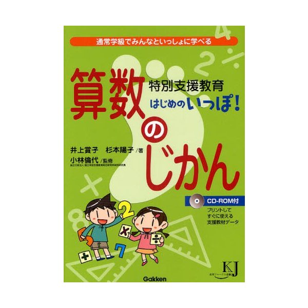 特別支援教育 はじめのいっぽ 算数のじかん 通常学級でみんなといっしょに学べる