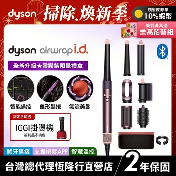 Dyson Airwrap i.d. 全新藍牙多功能造型器 HS08 雲霧紫長髮禮盒版 限定色全新登場【會員領券享折扣】