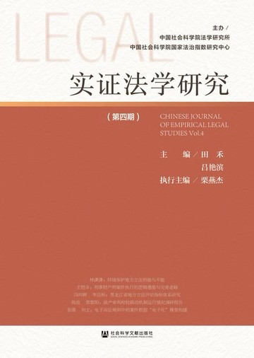 【電子書】实证法学研究（第4期）