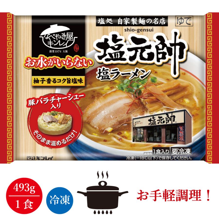 キンレイ 塩元帥塩ラーメン 1人前（冷凍食品）