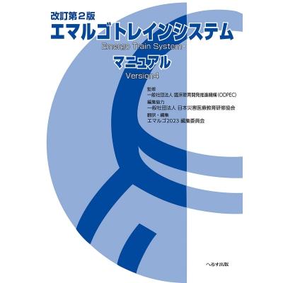 改訂第2版 エマルゴトレインシステムマニュアル   臨床教育開発推進機構  〔本〕