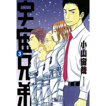 宇宙兄弟(03)_Readmoo讀墨電子書