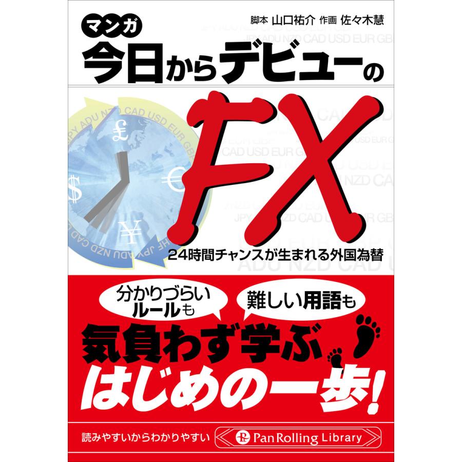 マンガ 今日からデビューのFX 24時間チャンスが生まれる外国為替 電子書籍版   著:山口祐介 イラスト:佐々木慧