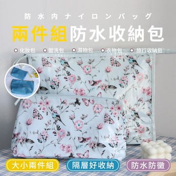 防水多隔層兩枚入 可放濕物 盥洗包 濕物包 衣物包 泳衣包 萬用收納包 旅行整理包組 zbl19