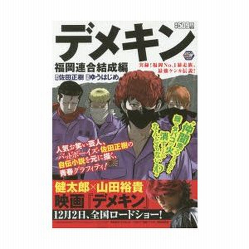 新品本 デメキン 福岡連合結成編 ゆう はじめ 画佐田 正樹 原作 通販 Lineポイント最大0 5 Get Lineショッピング