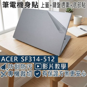 【Ezstick】ACER Swift3 SF314-512 筆電機身貼｜霧面質感款｜上蓋+鍵盤週圍+底部貼｜