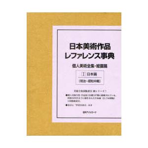 [本 雑誌] 日本美術作品レファレンス事典 個人美術全集・絵画篇1 日外アソシエーツ株式会社 編集(単行本・ムック)