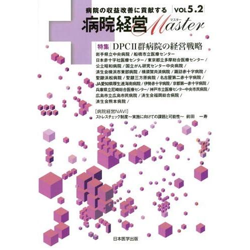 病院経営Master 病院の収益改善に貢献する VOL5.2