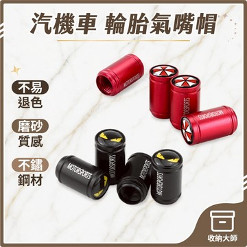 台灣現貨 氣嘴帽 氣嘴 氣嘴蓋 輪胎氣嘴 輪胎氣嘴蓋 汽車輪胎氣嘴蓋 機車氣嘴 機車氣嘴蓋 收納大師