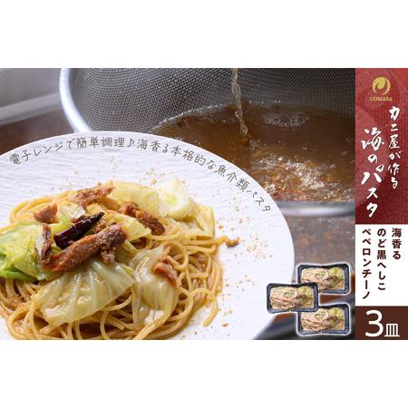 ふるさと納税 「カニ屋が作る 海のパスタ」 海香る のど黒へしこ ペペロンチーノ 3皿セット 京都府京丹後市