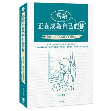 寫給正在成為自己的你：理解自己，也寫給未來的自己【優質新書】