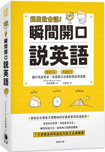 超高效會話！瞬間開口說英語：腦中英語革命，用基礎文法重新塑造英語腦 (1版) 竹內智則　 2022 笛藤 