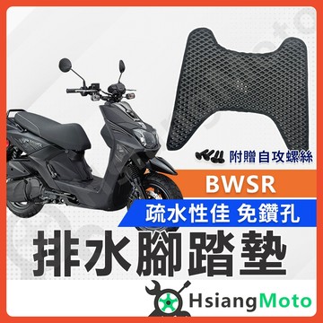 【翔好機車】BWSR 腳踏墊 BWS R 腳踏墊 踏墊 機車腳踏墊 排水腳踏墊 bwsr 改裝