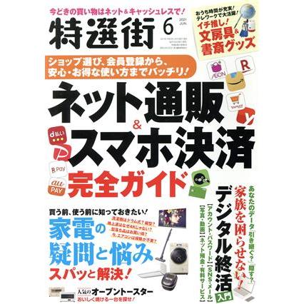 特選街(２０２１年６月号) 月刊誌／マキノ出版