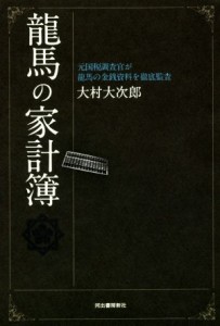  龍馬の家計簿 元国税調査官が龍馬の金銭資料を徹底監査／大村大次郎(著者)