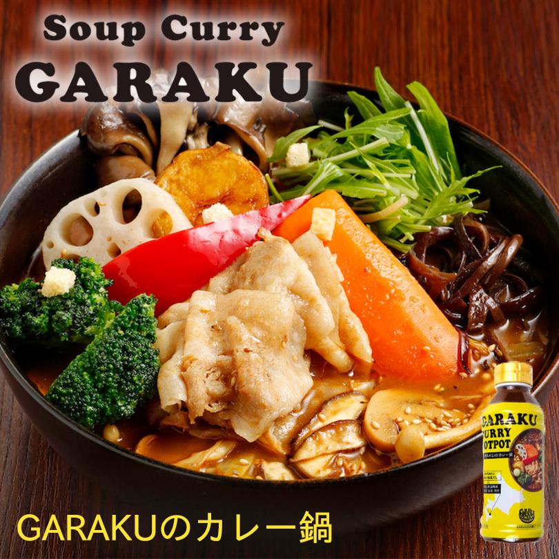 GARAKUのカレー鍋 3個セット 送料無料 北海道 お土産 ガラク カレー 有名店 人気 手土産 プレゼント 贈り物 ギフト 再現 鍋 鍋の素 賄い カレーラーメン カレー