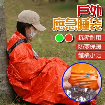 💥現貨💥求生必備💥急救睡袋 戶外應急睡袋 PE鋁膜睡袋 急救毯 救生毯 鋁箔睡袋 登山 野外求生 露營 急救袋 快速應急