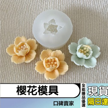 現貨隔日達⚡櫻花模具 花模 蠟燭模具 石膏模具 擴香石模具 慕斯模具 烘焙模具 矽膠模具