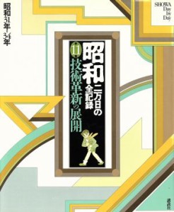  昭和　二万日の全記録(１１) 技術革新の展開　昭和３１年～３４年／尾崎秀樹(編者),原田勝正(編者),松下圭一(編者),講談社